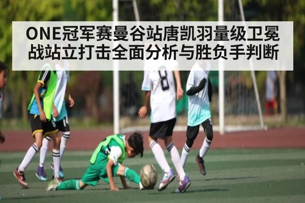 ONE冠军赛曼谷站唐凯羽量级卫冕战站立打击全面分析与胜负手判断（CQ9）