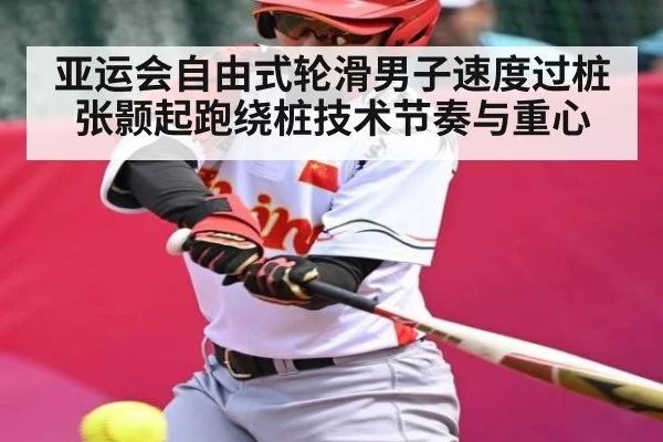 亚运会自由式轮滑男子速度过桩张颢起跑绕桩技术节奏与重心（CQ9）